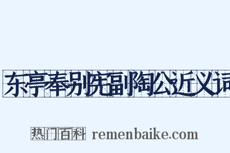东亭奉别宪副陶公近义词是什么意思的图片